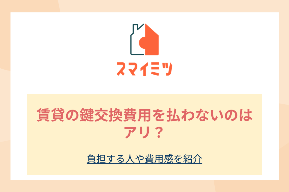 賃貸の鍵交換費用を払わないのはアリ？負担する人や費用感を紹介